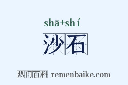 沙石是什么意思的图片